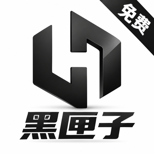 黑匣子