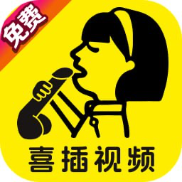 喜插