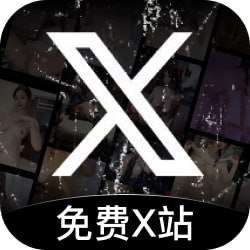 免费X站