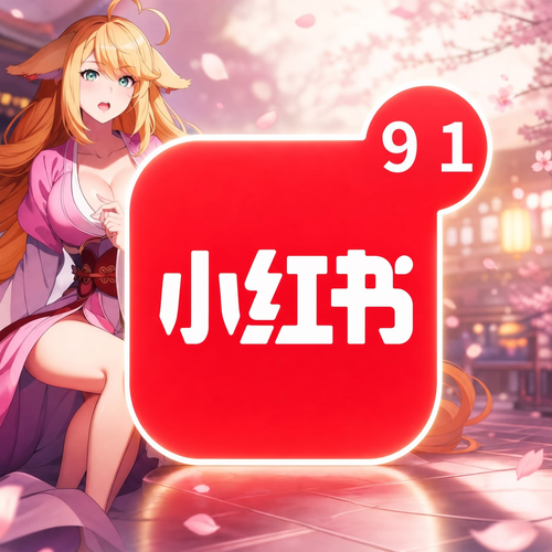 91小红书