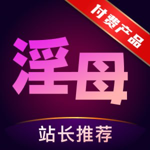 付费淫母